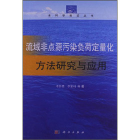 水科学前沿丛书：流域非点源污染负荷定量化方法研究与应用 下载