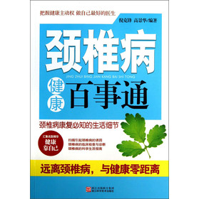 颈椎病健康百事通