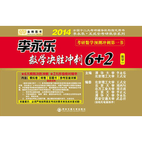 金榜图书·2014李永乐·王式安考研数学系列：李永乐数学决胜冲刺6+2（数学1） 下载