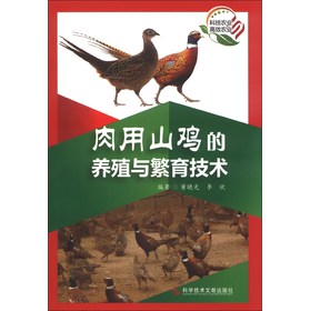 肉用山鸡的养殖与繁育技术 下载