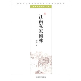 中国古代建筑知识普及与传承系列丛书·中国古典园林五书：江南私家园林