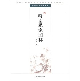 中国古代建筑知识普及与传承系列丛书·中国古典园林五书：岭南私家园林