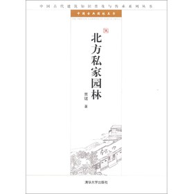 中国古代建筑知识普及与传承系列丛书·中国古典园林五书：北方私家园林