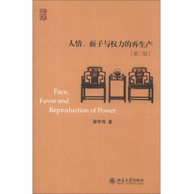 人情、面子与权力的再生产（第2版） 下载