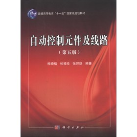 自动控制元件及线路（第5版）/普通高等教育“十一五”国家级规划教材 下载