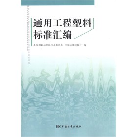 通用工程塑料标准汇编 下载