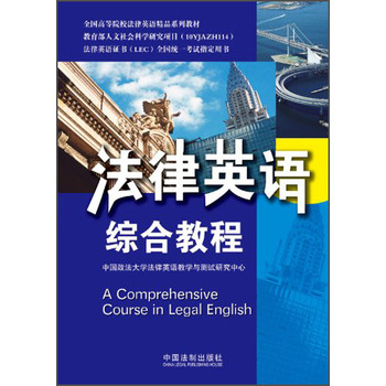 法律英语综合教程：法律英语证书（LEC）/全国高等院校法律英语精品系列教材 下载