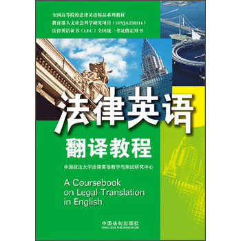 法律英语翻译教程：法律英语证书（LEC）/全国高等院校英语精品系列教材 下载