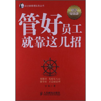 帝企鹅管理实务丛书：管好员工就靠这几招（智慧增强版） 下载