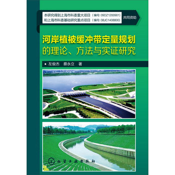 河岸植被缓冲带定量规划的理论、方法与实证研究 下载