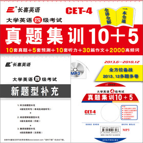 长喜英语·大学英语四级考试：真题集训10+5（2013.6-2010.12）（附MP3光盘1张） 下载