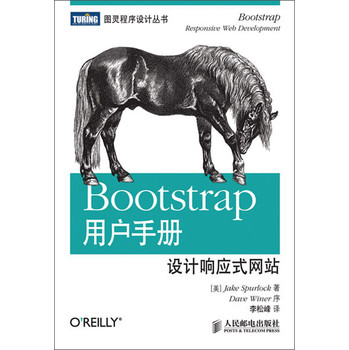 图灵程序设计丛书：Bootstrap用户手册·设计响应式网站 下载