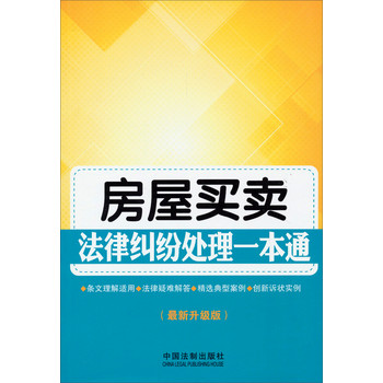 房屋买卖法律纠纷处理一本通（最新升级版） 下载