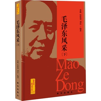 重读毛泽东系列：毛泽东风采（下） 下载