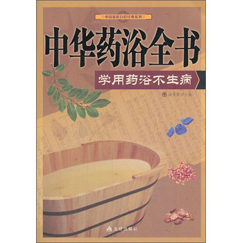 中国家庭自疗经典系列·中华药浴全书：学用药浴不生病 下载