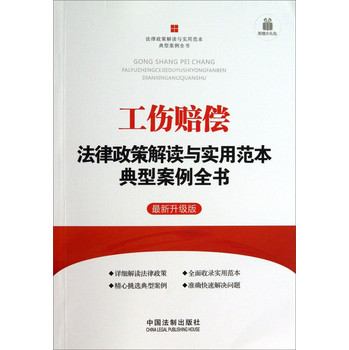 工伤赔偿法律政策解读与实用范本典型案例全书：法律政策解读与实用范本典型案例全书（最新升级版） 下载