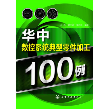 华中数控系统典型零件加工100例 下载