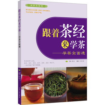 跟着茶经来学茶：学茶全面通 下载