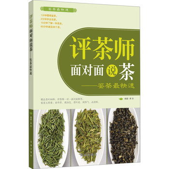 评茶师面对面说茶：鉴茶最快速 下载