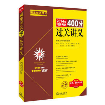 2014年司法考试400分过关讲义 下载