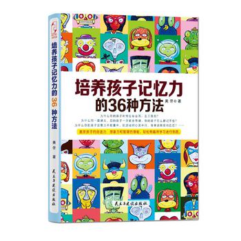 培养孩子记忆力的36种方法 下载