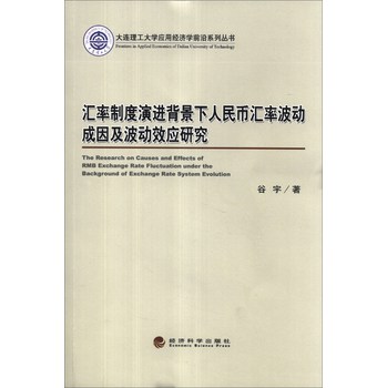 大连理工大学应用经济学前沿系列丛书：汇率制度演进背景下人民币汇率波动成因及波动效应研究 下载