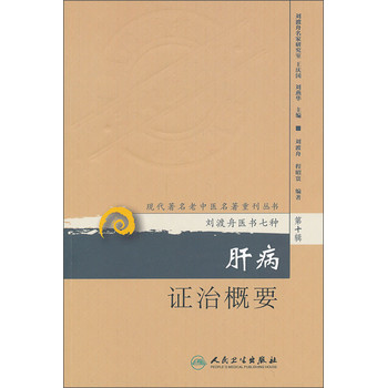 现代著名老中医名著重刊丛书（第10辑）：肝病证治概要 下载