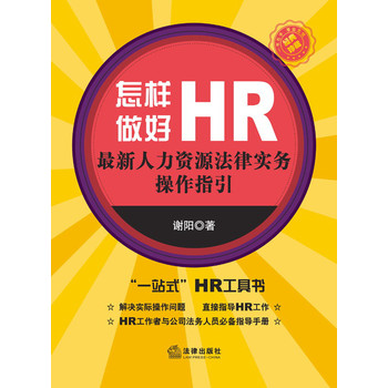 怎样做好HR：最新人力资源法律实务操作指引 下载