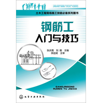 土木工程现场施工技能必备系列图书：钢筋工入门与技巧 下载