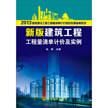 2013新版建设工程工程量清单计价规范实施指南系列：新版建筑工程工程量清单计价及实例 下载