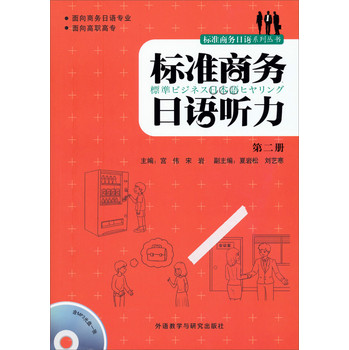 标准商务基础日语系列：标准商务日语听力（第2册） 下载