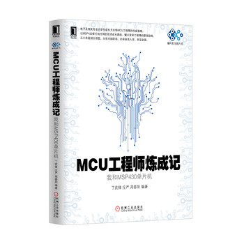 MCU工程师炼成记：我和MSP430单片机 下载