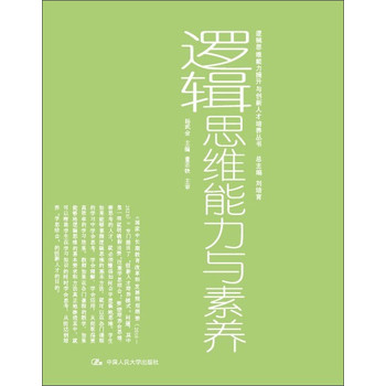 逻辑思维能力提升与创新人才培养丛书：逻辑思维能力与素养 下载