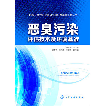 环保公益性行业科研专项经费项目系列丛书：恶臭污染评估技术及环境基准 下载