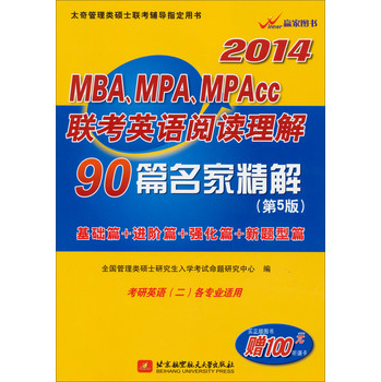2014MBA、MPA、MPAcc联考英语阅读理解90篇名家精解（第5版）（附100元听课卡）