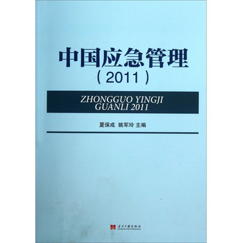 中国应急管理（2011） 下载