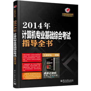 王道考研系列：2014年计算机专业基础综合考试指导全书 下载