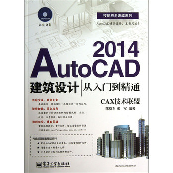 技能应用速成系列：AutoCAD2014建筑设计从入门到精通（附DVD光盘1张）