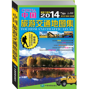 2014中国旅游交通地图集（精编版） 下载