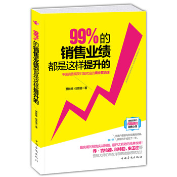 99%的销售业绩都是这样提升的 下载