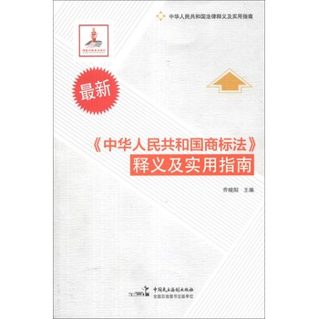 中华人民共和国法律释义及实用指南：《中华人民共和国商标法》释义及实用指南（最新） 下载