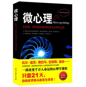 微心理：让你第一时间获得成功的15个心理学定律 下载