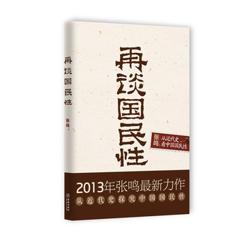 再谈国民性：从近代史看中国国民性 下载