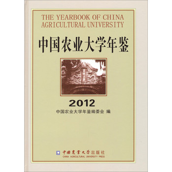 2012中国农业大学年鉴
