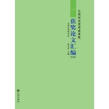 台湾研究优秀成果奖获奖论文汇编（2012卷）