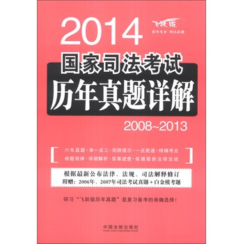 2014国家司法考试历年真题详解（2008-2013）（飞跃版） 下载