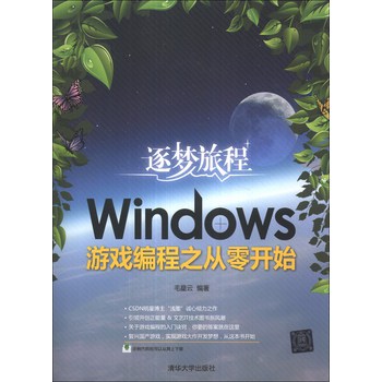 逐梦旅程：Windows游戏编程之从零开始 下载