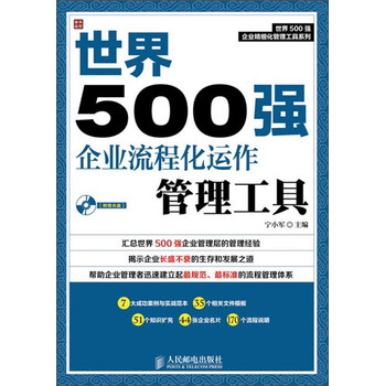 世界500强企业精细化管理工具系列：世界500强企业流程化运作管理工具 下载