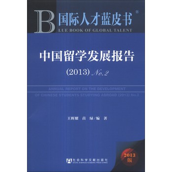 国际人才蓝皮书：中国留学发展报告（2013）（No.2） 下载