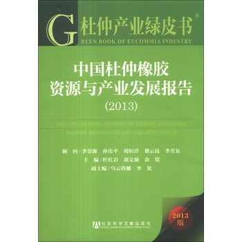 杜仲产业绿皮书：中国杜仲橡胶资源与产业发展报告（2013） 下载